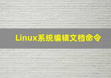 Linux系统编辑文档命令