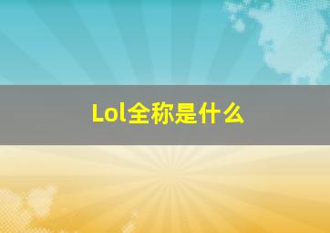 Lol全称是什么