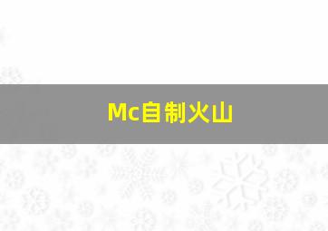 Mc自制火山