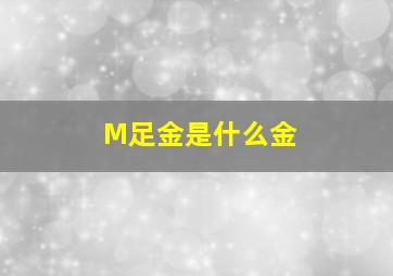 M足金是什么金