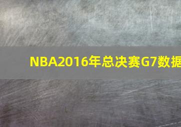 NBA2016年总决赛G7数据