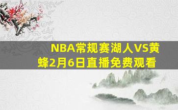 NBA常规赛湖人VS黄蜂2月6日直播免费观看