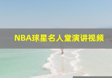 NBA球星名人堂演讲视频