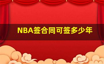 NBA签合同可签多少年