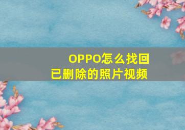 OPPO怎么找回已删除的照片视频