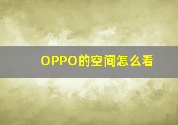 OPPO的空间怎么看