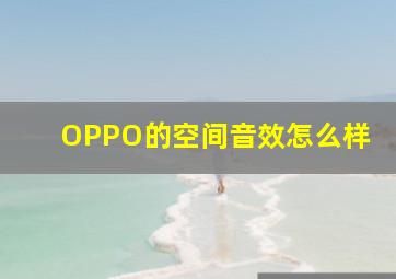 OPPO的空间音效怎么样