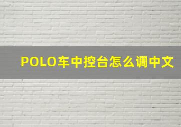 POLO车中控台怎么调中文