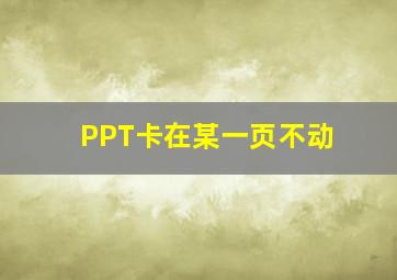 PPT卡在某一页不动