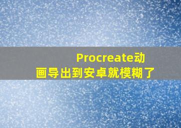 Procreate动画导出到安卓就模糊了