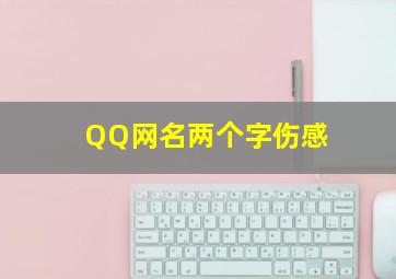 QQ网名两个字伤感