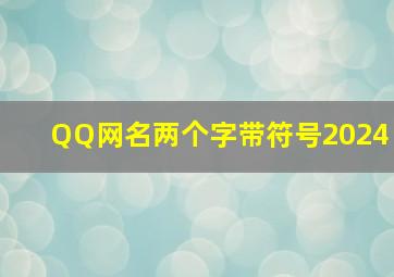 QQ网名两个字带符号2024