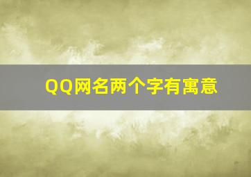 QQ网名两个字有寓意