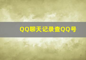 QQ聊天记录查QQ号