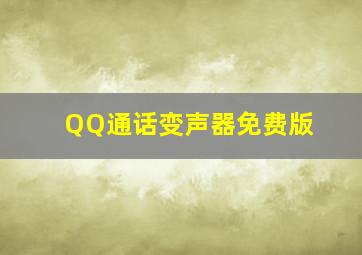 QQ通话变声器免费版