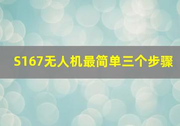 S167无人机最简单三个步骤