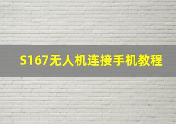 S167无人机连接手机教程