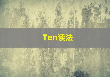 Ten读法