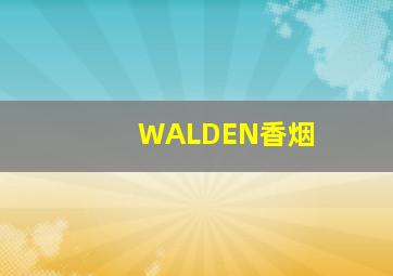 WALDEN香烟