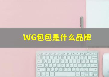 WG包包是什么品牌