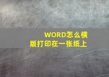 WORD怎么横版打印在一张纸上