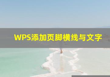 WPS添加页脚横线与文字