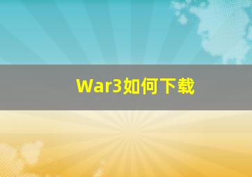 War3如何下载