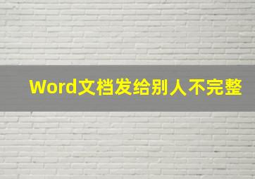 Word文档发给别人不完整