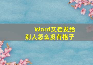 Word文档发给别人怎么没有格子