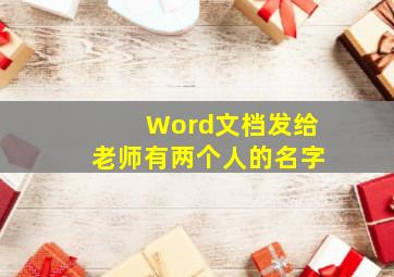 Word文档发给老师有两个人的名字