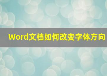 Word文档如何改变字体方向