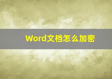 Word文档怎么加密