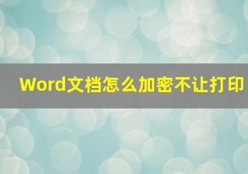 Word文档怎么加密不让打印