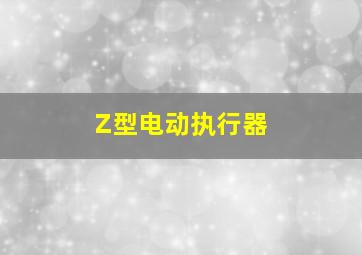 Z型电动执行器