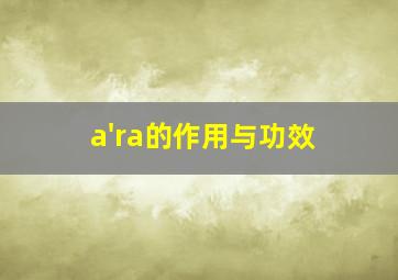 a'ra的作用与功效