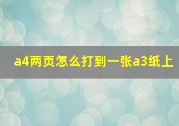 a4两页怎么打到一张a3纸上