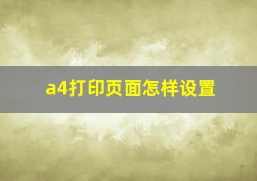 a4打印页面怎样设置