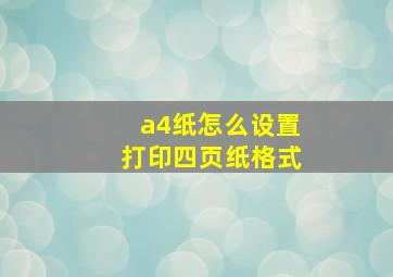 a4纸怎么设置打印四页纸格式