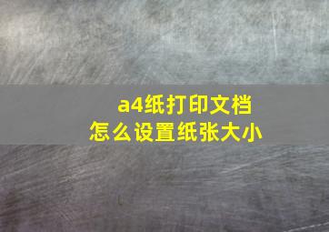 a4纸打印文档怎么设置纸张大小