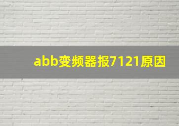 abb变频器报7121原因