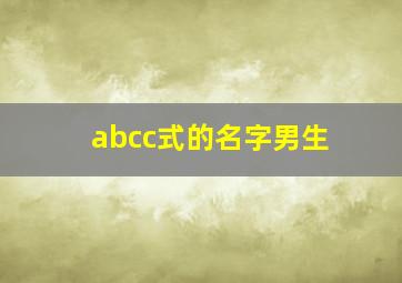 abcc式的名字男生