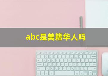 abc是美籍华人吗