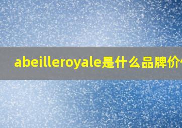 abeilleroyale是什么品牌价位