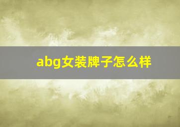 abg女装牌子怎么样