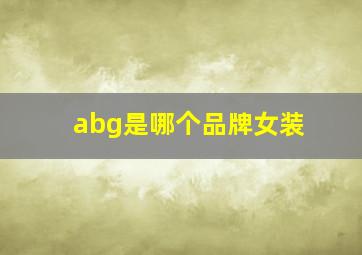 abg是哪个品牌女装