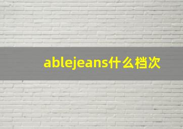 ablejeans什么档次