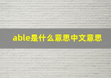 able是什么意思中文意思