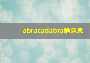 abracadabra啥意思