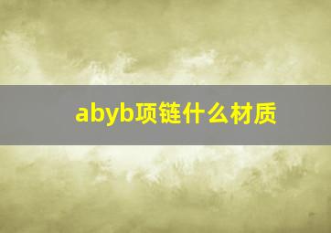 abyb项链什么材质