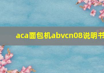 aca面包机abvcn08说明书